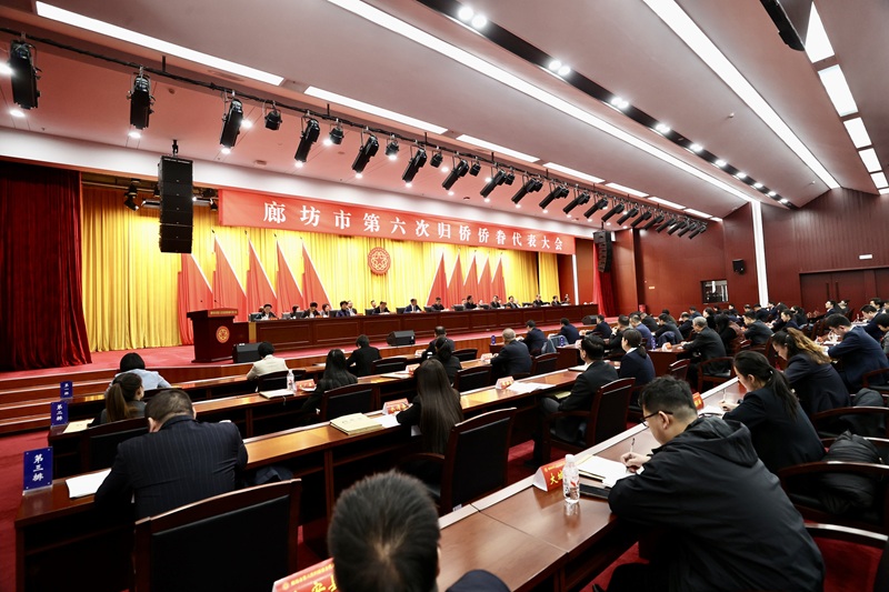 廊坊市召开第六次归侨侨眷代表大会