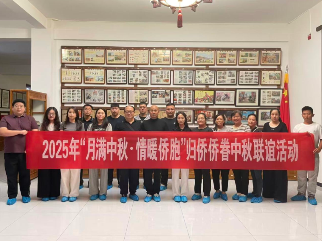 永清县侨联举办2025年“月满中秋·情暖侨胞”中秋联…